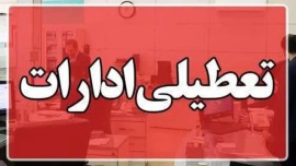 ادارات دولتی و مدارس مازندران فردا ( سه شنبه ) هم تعطیل شد 