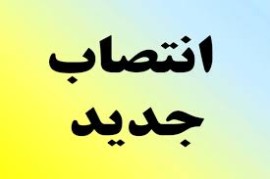 انتصاب مدیرکل جدید فرهنگ و ارشاد اسلامی مازندران / یونسی از دستگاههای فرهنگی و آموزشی شروع کرد 