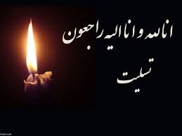  مادر جهان پهلوان سید رسول حسینی دار فانی را وداع گفت