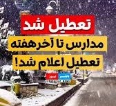 مدارس و دانشگاههای مازندران تا پایان هفته تعطیل شد/ مسدودی برخی راههای روستایی استان