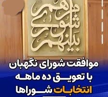 موافقت شورای نگهبان با تعویق انتخابات شوراها
