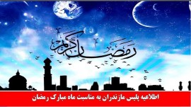اطلاعیه پلیس مازندران به مناسبت ماه مبارک رمضان