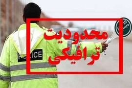 استمرار محدودیت‌های ترافیکی نوروزی در جاده‌های مازندران
