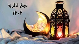 تعیین مبلغ فطریه به تفکیک استان‌ها