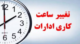 تغییر ساعت کاری از ۱۶ فروردین ۱۴۰۴/ ساعت کاری جدید ادارات، مدارس و بانک‌ها اعلام شد