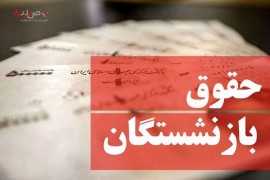 اعلام زمان واریز حقوق فروردین بازنشستگان / جدول زمان بندی واریز حقوق