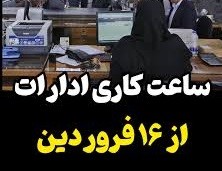 مازندران شنبه و یکشنبه تعطیل نیست؛ تمامی ادارات و مراکز آموزشی دایر هستند/ اعلام ساعت کاری جدید 