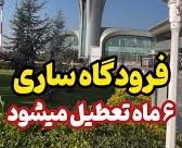 تعطیلی ۶ ماهه فرودگاه شهدای ساری از تابستان