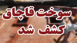 متلاشی شدن باند قاچاق ۱۵۴ هزار لیتر سوخت در مازندران