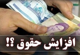 جزئیات افزایش ضریب حقوق کارمندان دولت در ۱۴۰۴؛ مبلغ حداقل حقوق کارمندان چقدر است؟