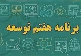 بررسی برنامه هفتم با حضور عارف و پورمحمدی در دستورکار مجلس