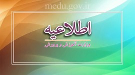 اطلاعیه ستاد ثبت نام وزارت آموزش و پرورش درباره فرایند ثبت‌نام دانش‌آموزان برای سال تحصیلی ۱۴۰۵-۱۴۰۴