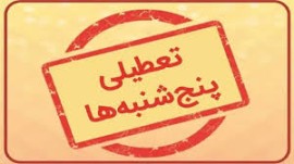 تعطیلی ادارات دولتی و بانک های مازندران در روزهای پنجشنبه