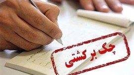 به‌زودی؛ هنگام ثبت چک، احتمال برگشت‌خوردن آن اعلام خواهد شد