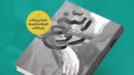 تقریظ رهبر معظم انقلاب بر کتاب «روح‌الله» منتشر شد