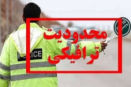 محدودیت‌های ترافیکی به جاده‌های مازندران بازگشت