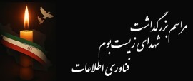 آیین بزرگداشت شهدای زیست‌بوم فناوری اطلاعات چهارشنبه در تهران برگزار می شود