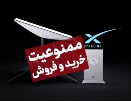 استفاده از اینترنت استارلینک رسما ممنوع شد