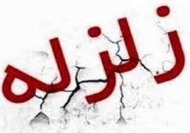 اطلاعیه مدیریت بحران مازندران درباره زمین لرزه‌های رامسر
