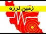 

شمال نیوز: زلزله دقایق قبل شهرهای ساری، قائم‌شهر، آمل، سیمرغ، محمودآباد و بابلسر، بهشهر و جویبار را لرزاند.