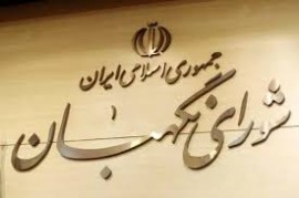 معرفی ۶ حقوقدان به مجلس برای عضویت در شورای نگهبان