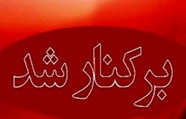 فوری/ یک مدیر ارشد دولتی برکنار شد 