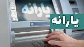 حساب یارانه شارژ شد
