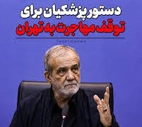 رئیس‌جمهور دستور توقف مهاجرت به تهران را صادر کرد
