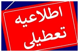 این استان‌ها چهارشنبه تعطیل شدند/ اسامی تکمیل می‌شود