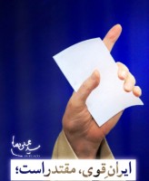 ایران قوی، کابوس غرب