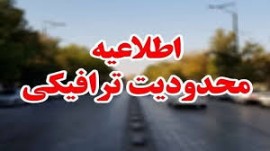 محدودیت‌های ترافیکی از امروز در جاده‌های شمال اعمال می‌شود
