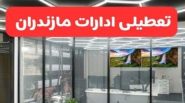 ادارات مازندران چهارشنبه ۱۵ مرداد تعطیل شد