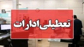 مازندران روز چهارشنبه تعطیل شد