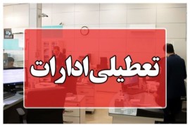 این استان‌ها شنبه (یکم شهریور) تعطیل شدند/ اسامی