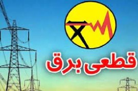 قطعی برق استان مازندران - امروز سه شنبه ۲۸ مرداد ۱۴۰۴ + لینک دانلود