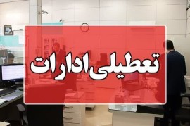 لیست تمامی استان‌هایی که شنبه تعطیل هستند