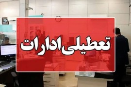 مازندران شنبه تعطیل اعلام شد
