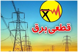 جدول قطعی برق مازندران امروز چهارشنبه ۲۹ مرداد ۱۴۰۴ + ساعات خاموشی مازندران