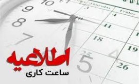 خبرمهم درباره تغییر ساعت کاری ادارات تا ۱۵ شهریور