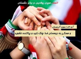 اتحاد، سپری پولادین در برابر دشمنان