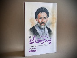 تقریظ رهبر انقلاب بر کتاب «پاسیاد پسر خاک»