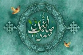 ایران؛ پرچمدار ظهور امام زمان عجل‌الله‌تعالی‌فرجه‌الشریف