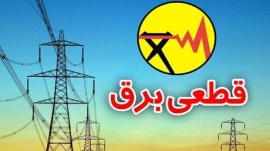 جدول قطعی برق مازندران پنجشنبه ۱۳ شهریور ۱۴۰۴ 
