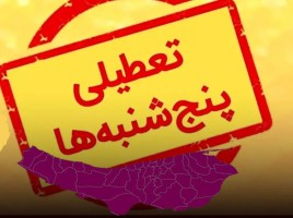 تمدید تعطیلی پنجشنبه‌ها در مازندران تا پایان تابستان