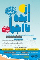 تمدید مهلت ارسال آثار رویداد «از ایده تا اجرا» در سواحل مازندران