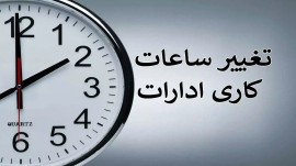 اعلام ساعات کاری ادارات و مدارس در مازندران
