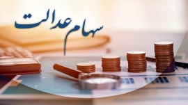 آغاز پرداخت سود سهام عدالت به ۴۹ میلیون ایرانی از هفته جاری