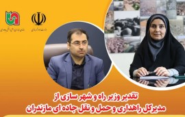تقدیر وزیر راه و شهر سازی از مدیرکل راهداری و حمل و نقل جاده ای مازندران