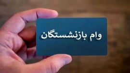 تازه‌ترین خبرها از وام ۵۰ میلیون تومانی بازنشستگان