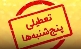 آب پاکی روی دست کارمندان / تعطیلی پنجشنبه ها کنسل شد؟